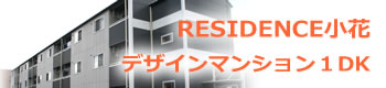 お洒落なデザインマンション１ＤＫあります。レジデンス小花