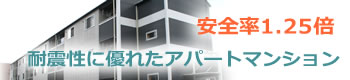 耐震性に優れたアパートマンション　安全率に１．２５倍を採用