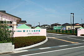 さくら保育園