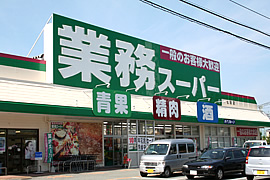 業務スーパー