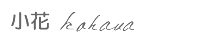 小花