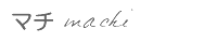 マチ